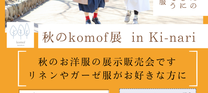 秋のkomof展 in 愛知県春日井市　10/8.9